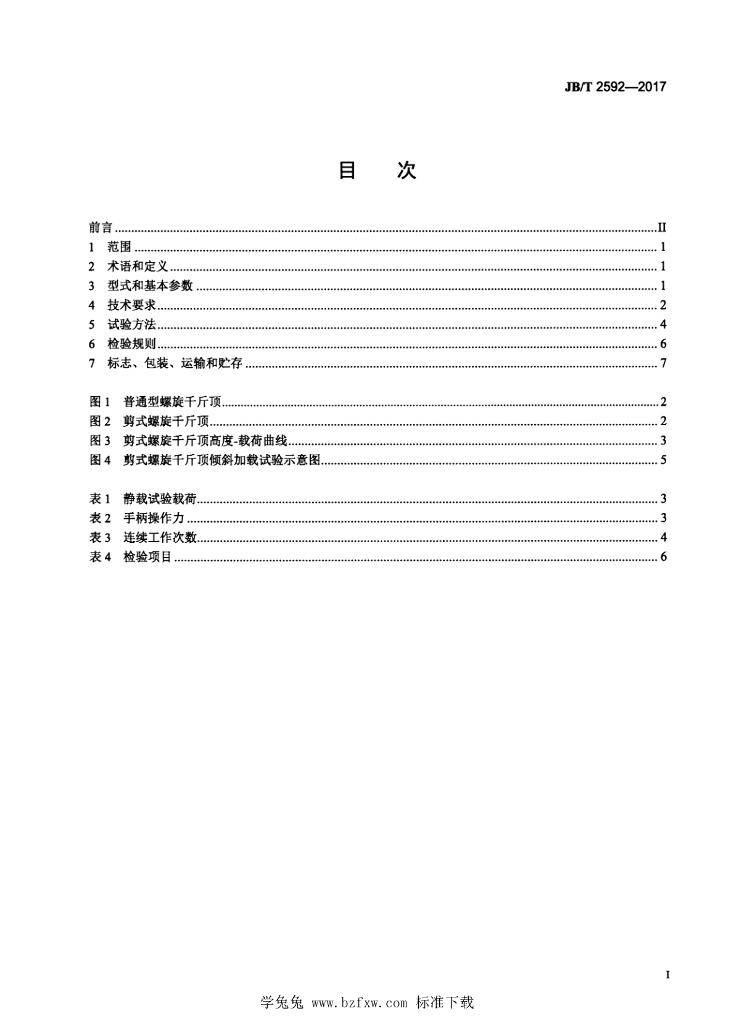 JB/T 2592-2017 标准预览