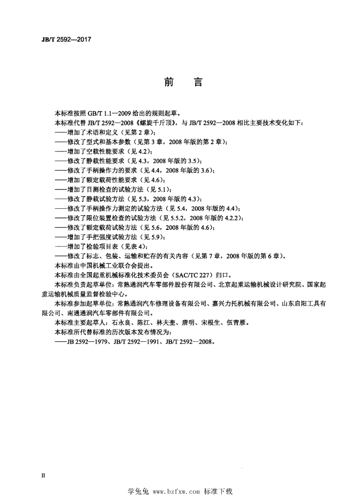 JB/T 2592-2017 标准预览