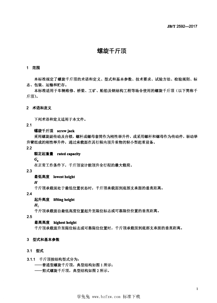 JB/T 2592-2017 标准预览