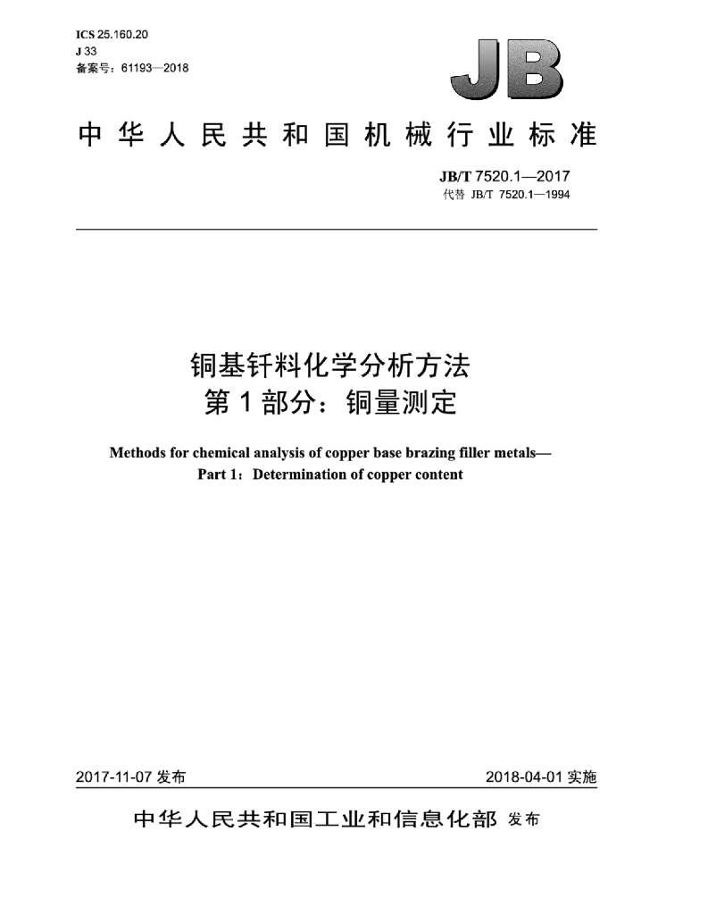 JB/T 7520.1-2017 标准预览