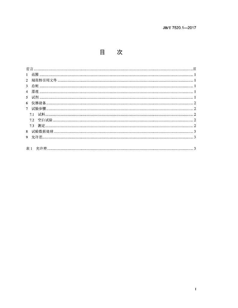 JB/T 7520.1-2017 标准预览