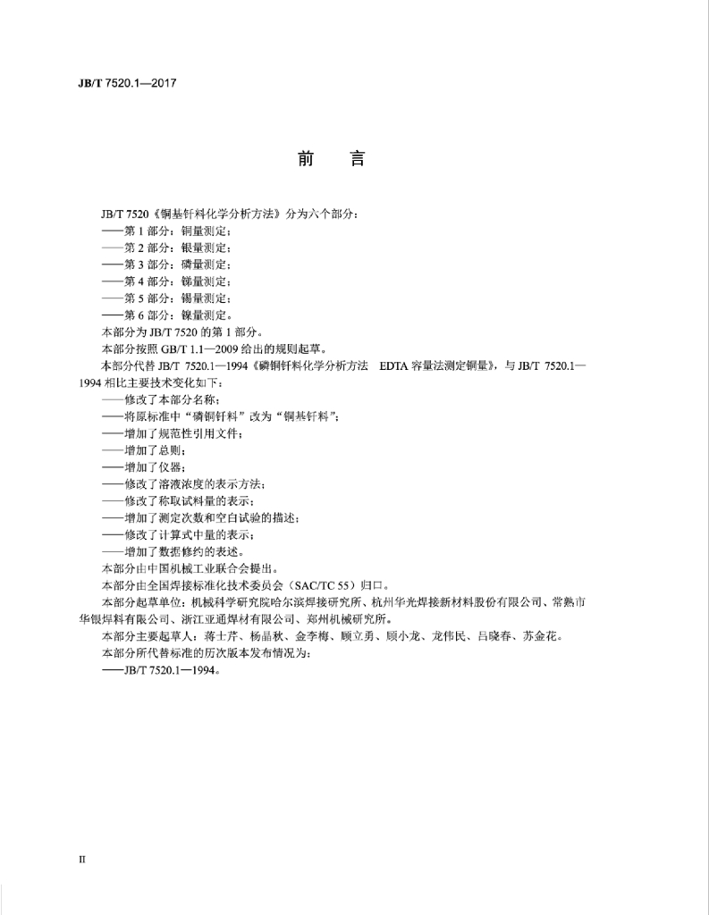 JB/T 7520.1-2017 标准预览