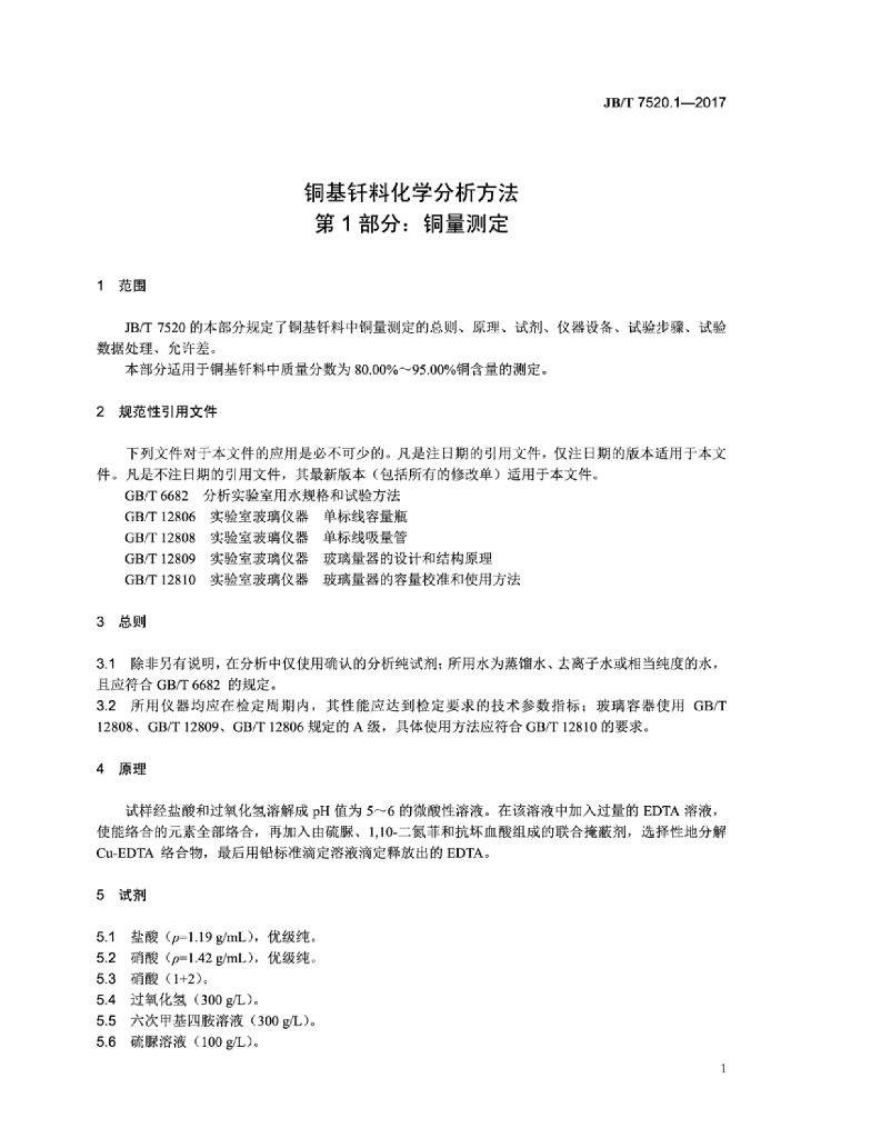JB/T 7520.1-2017 标准预览