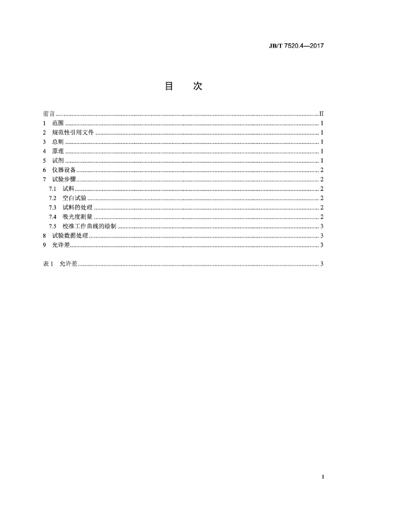 JB/T 7520.4-2017 标准预览