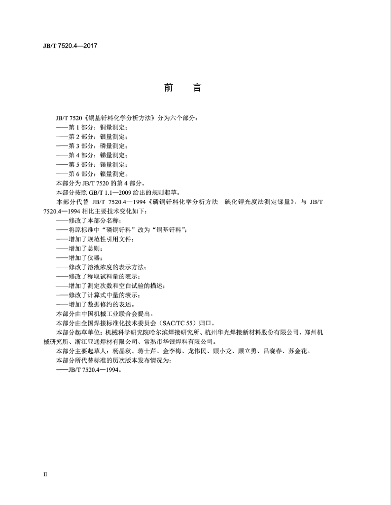 JB/T 7520.4-2017 标准预览