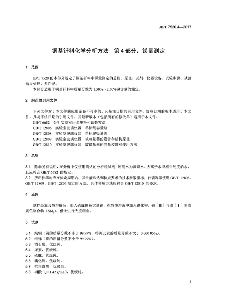JB/T 7520.4-2017 标准预览
