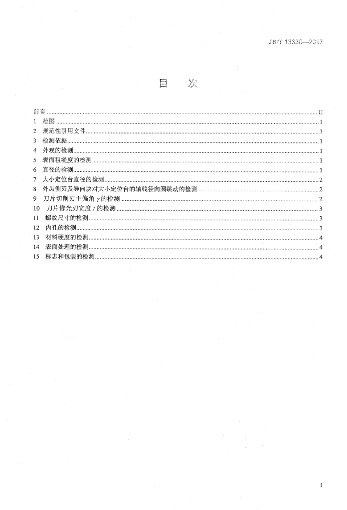 JB/T 13330-2017 标准预览