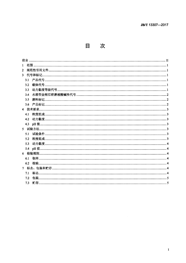 JB/T 13307-2017 标准预览