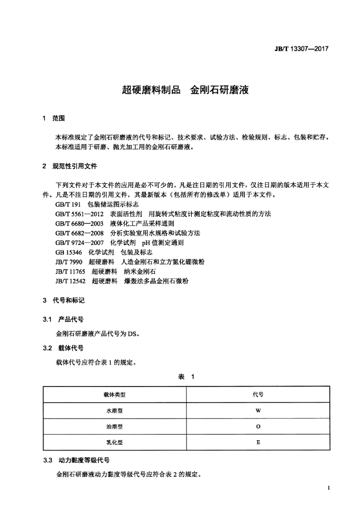 JB/T 13307-2017 标准预览