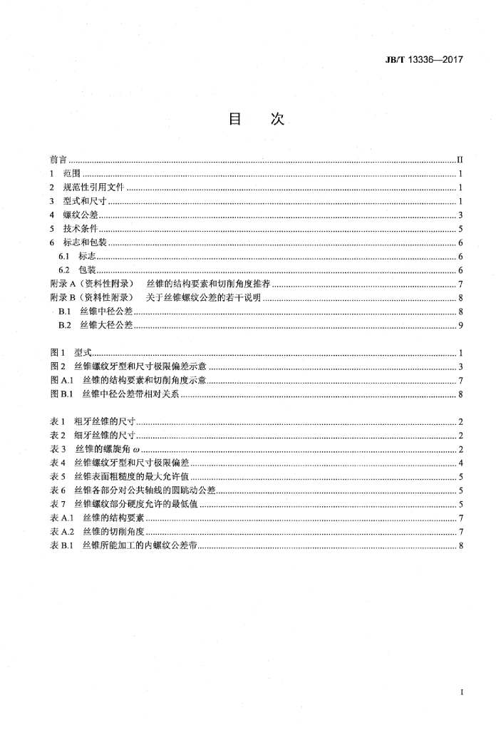 JB/T 13336-2017 标准预览