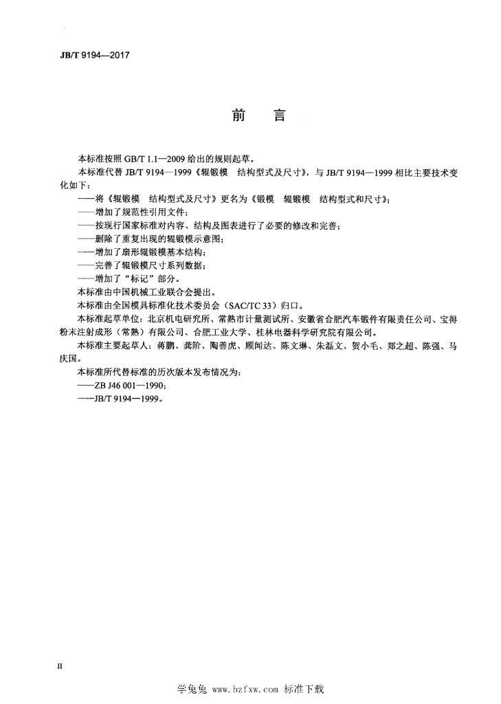 JB/T 9194-2017 标准预览