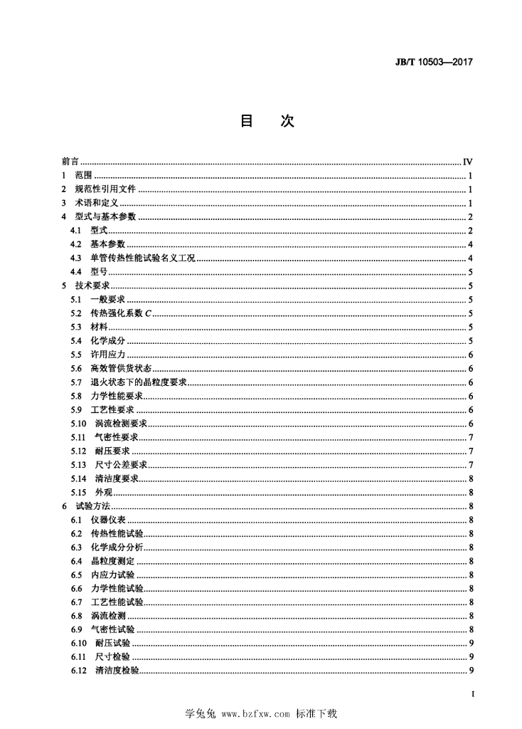 JB/T 10503-2017 标准预览