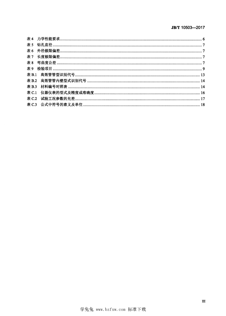 JB/T 10503-2017 标准预览