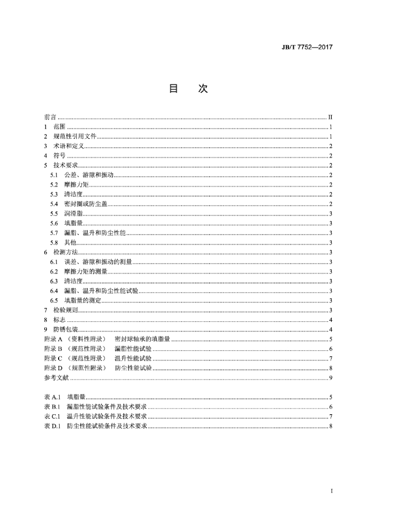 JB/T 7752-2017 标准预览