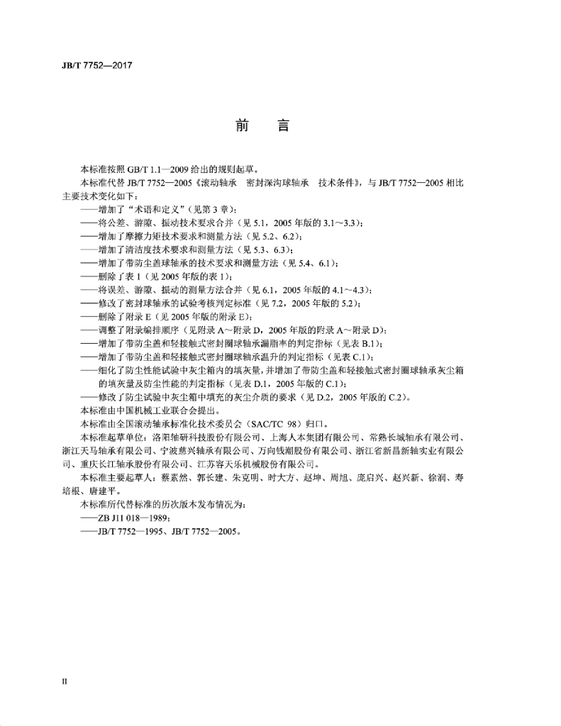 JB/T 7752-2017 标准预览