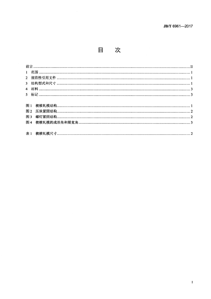 JB/T 6961-2017 标准预览