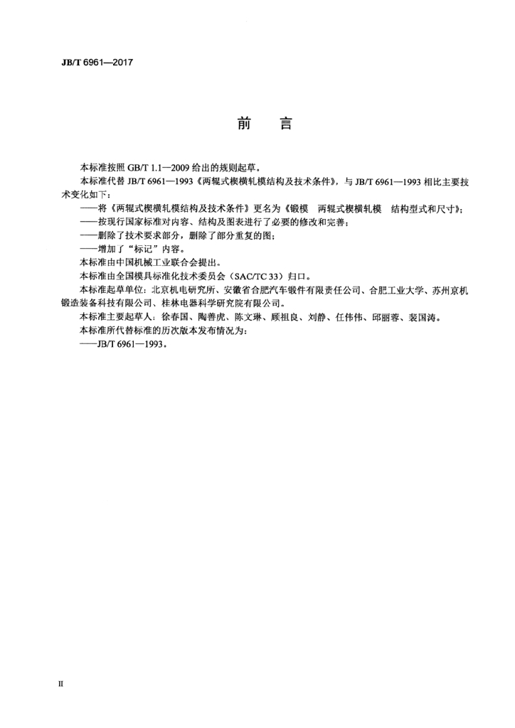 JB/T 6961-2017 标准预览