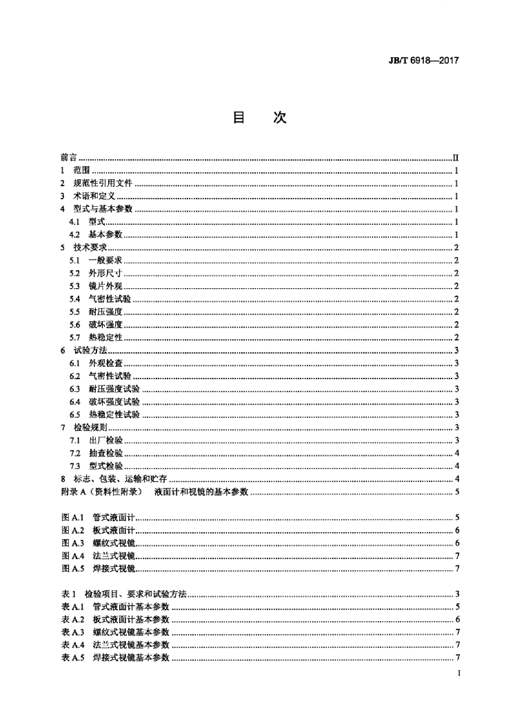 JB/T 6918-2017 标准预览