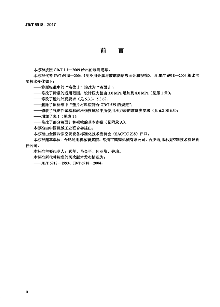 JB/T 6918-2017 标准预览