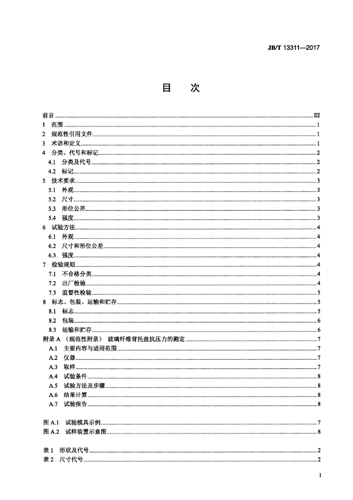 JB/T 13311-2017 标准预览