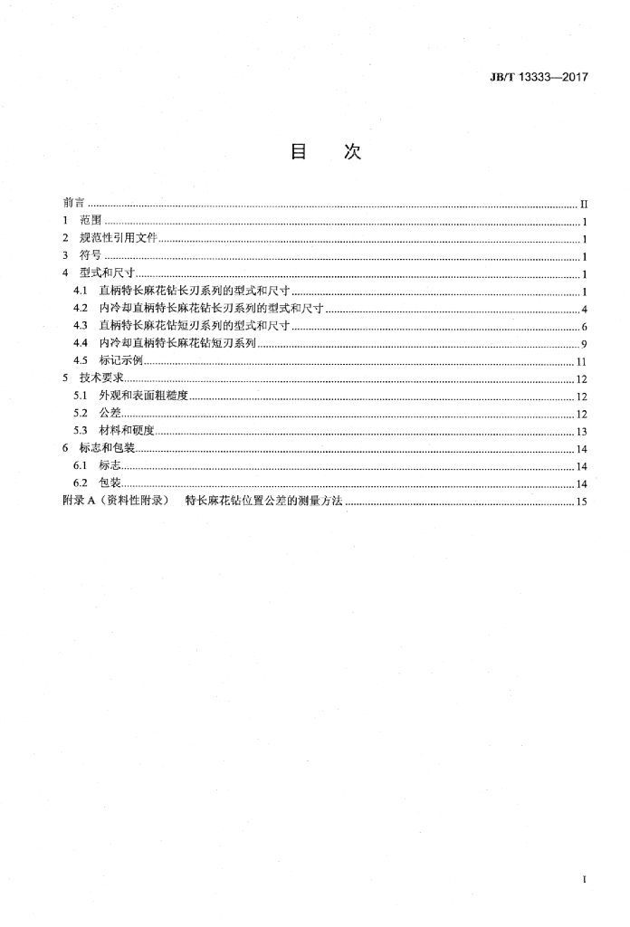 JB/T 13333-2017 标准预览