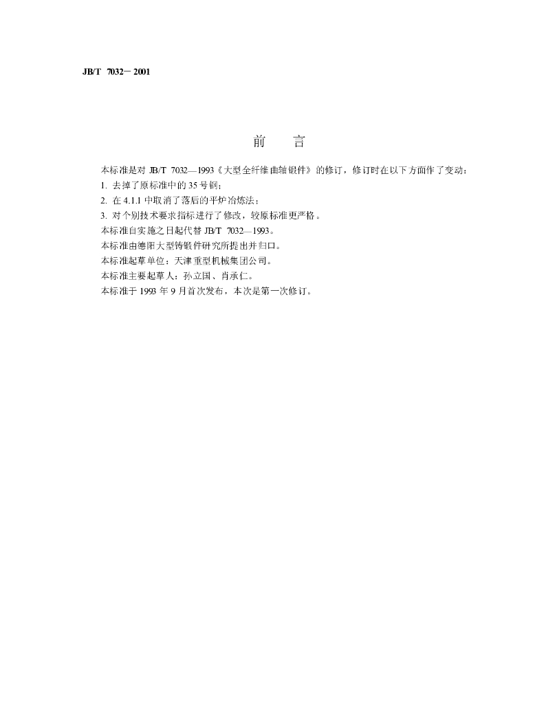 JB/T 7032-2001 标准预览