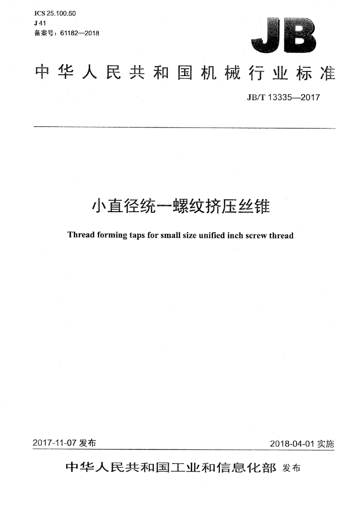 JB/T 13335-2017 标准预览