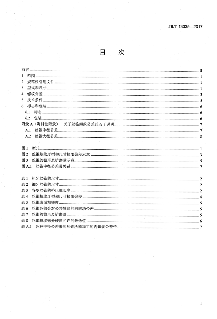 JB/T 13335-2017 标准预览