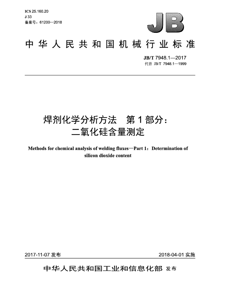 JB/T 7948.1-2017 标准预览