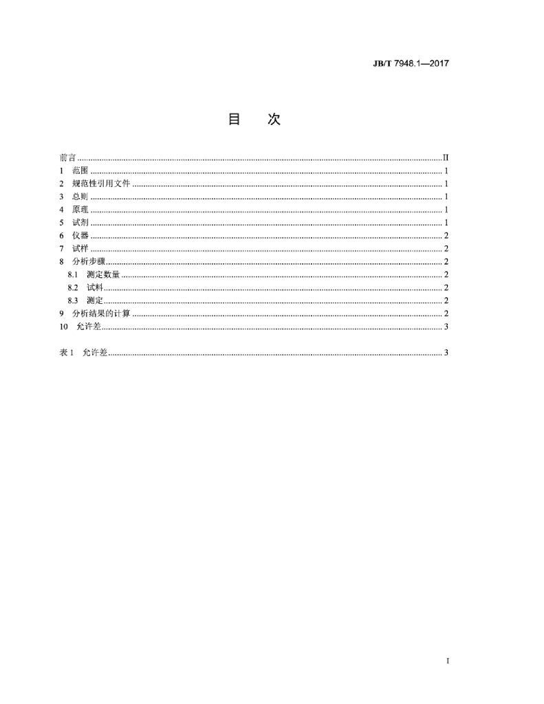 JB/T 7948.1-2017 标准预览