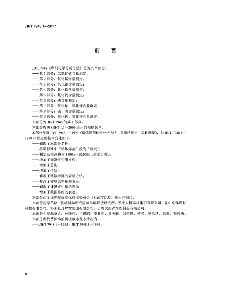 JB/T 7948.1-2017 标准预览