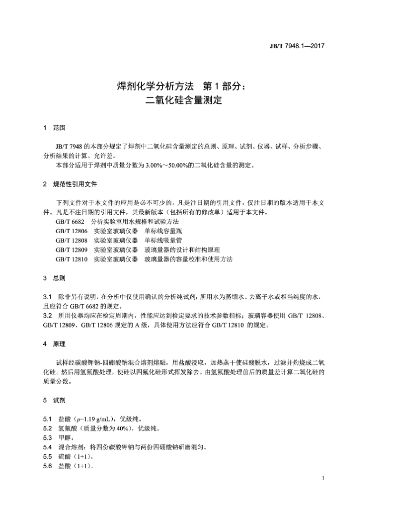 JB/T 7948.1-2017 标准预览