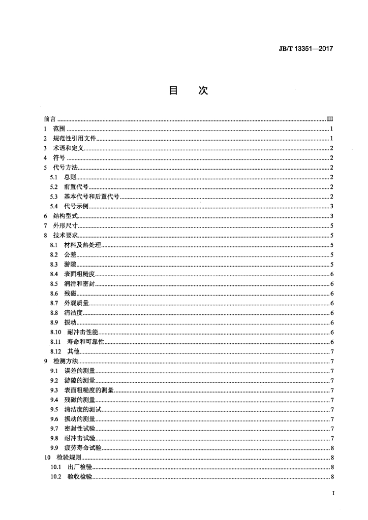 JB/T 13351-2017 标准预览