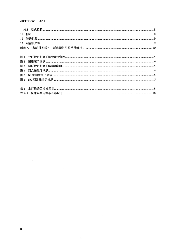 JB/T 13351-2017 标准预览