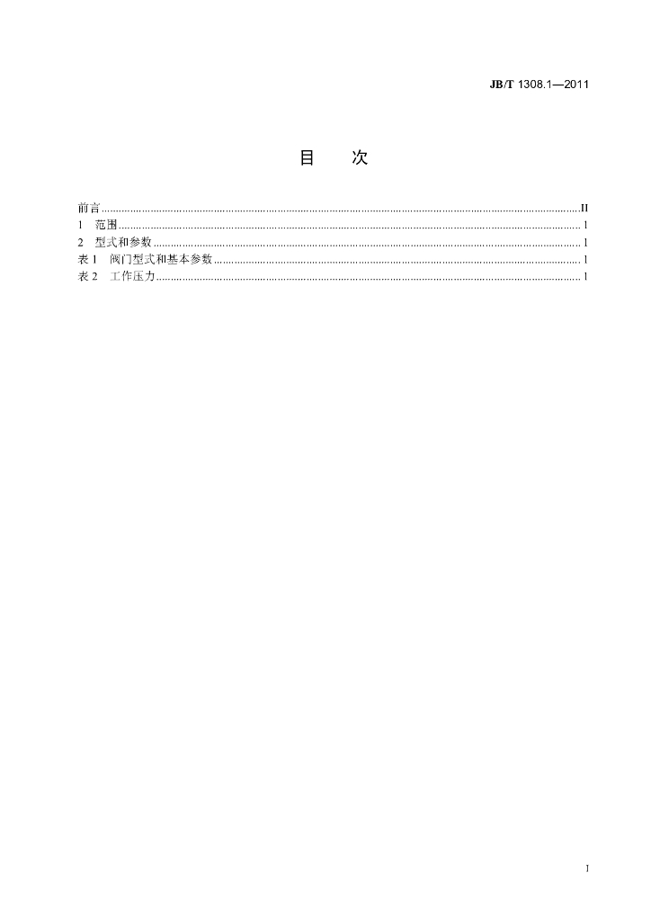 JB/T 1308.1-2011 标准预览