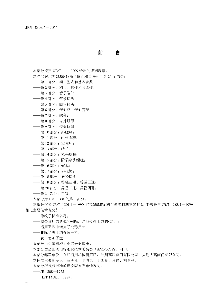 JB/T 1308.1-2011 标准预览
