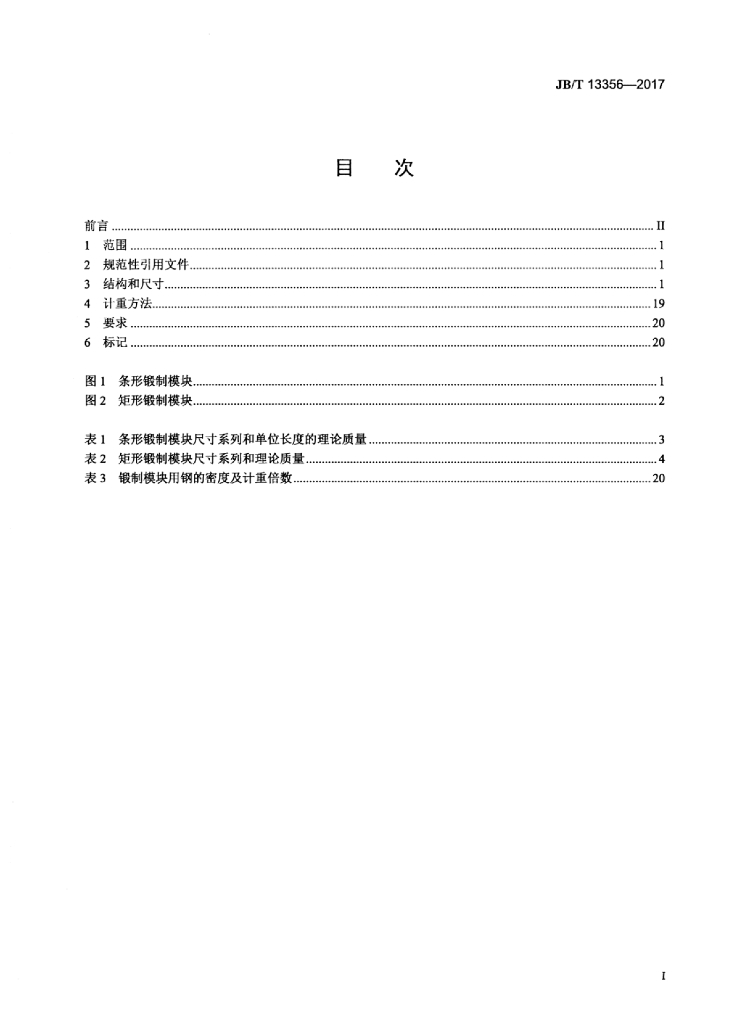 JB/T 13356-2017 标准预览
