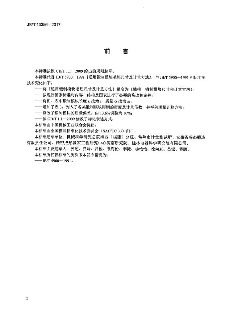 JB/T 13356-2017 标准预览