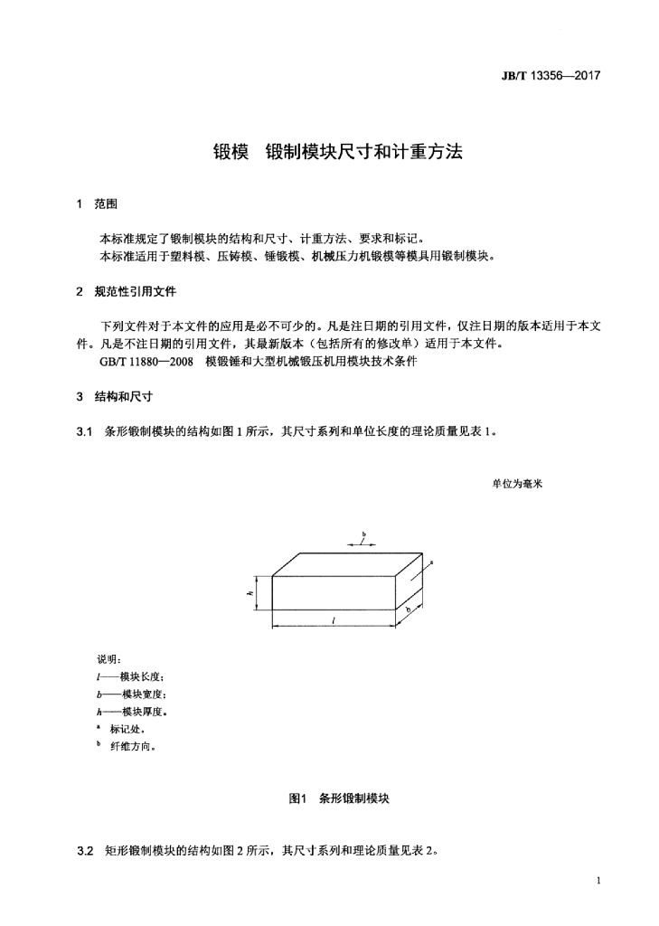 JB/T 13356-2017 标准预览