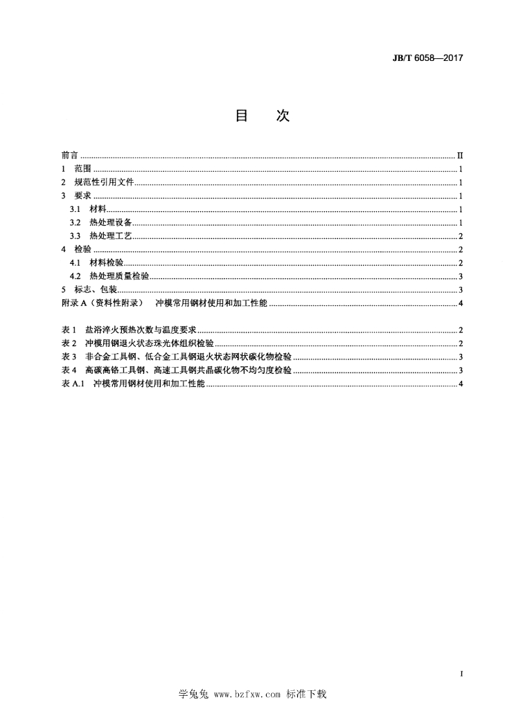 JB/T 6058-2017 标准预览