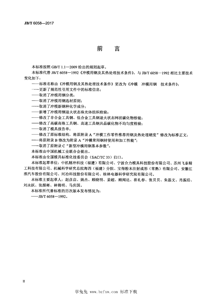 JB/T 6058-2017 标准预览