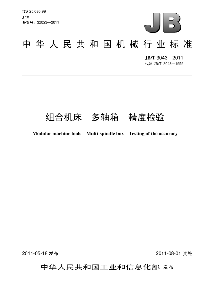 JB/T 3043-2011 标准预览