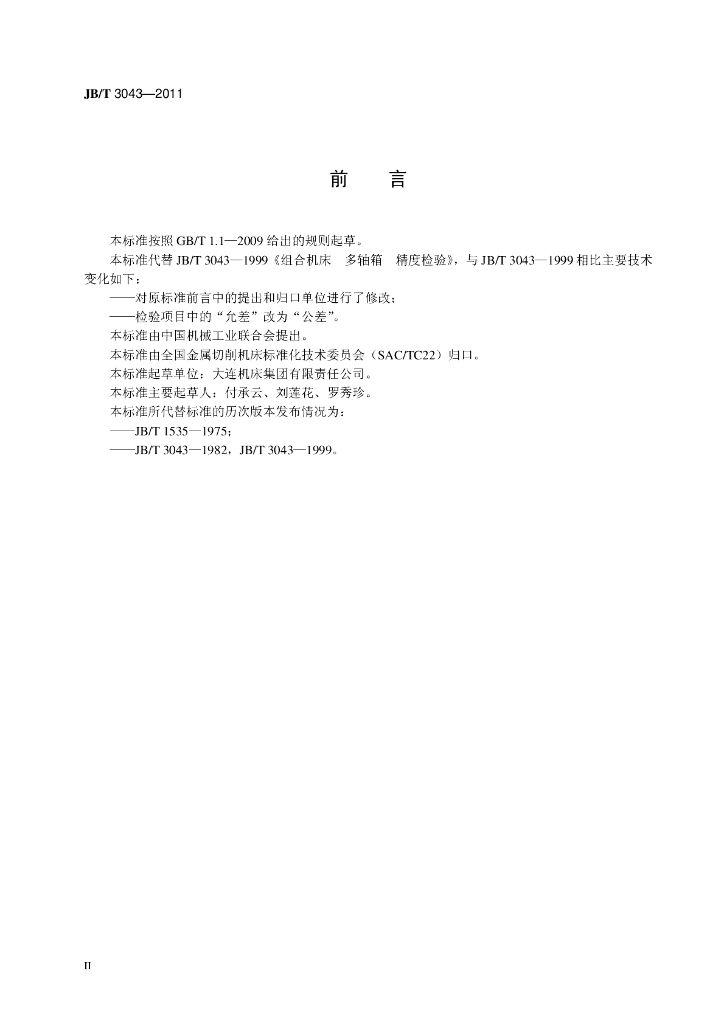 JB/T 3043-2011 标准预览