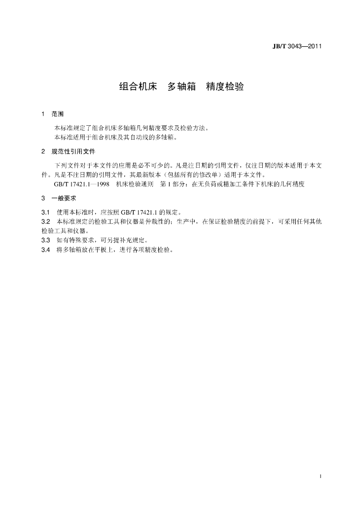 JB/T 3043-2011 标准预览