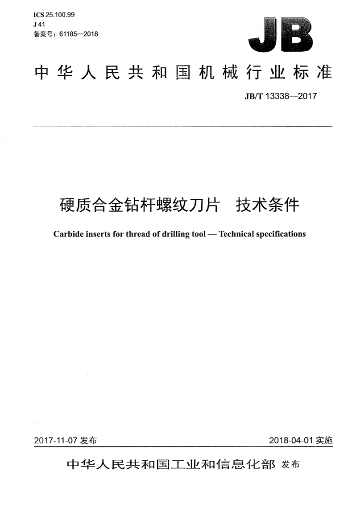 JB/T 13338-2017 标准预览