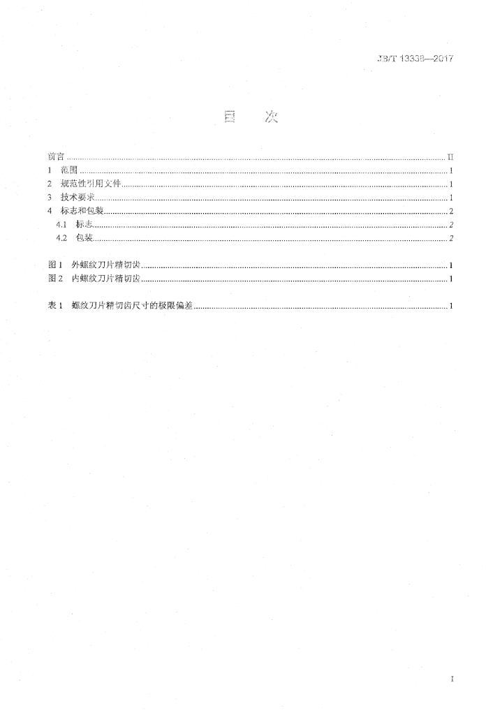 JB/T 13338-2017 标准预览