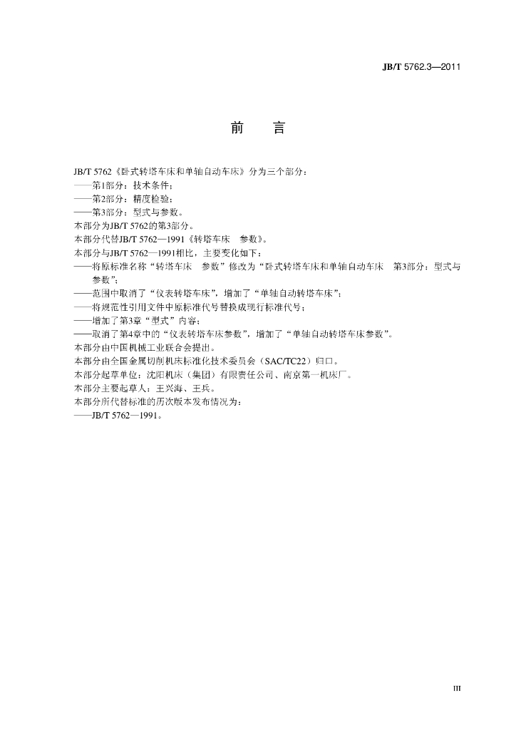 JB/T 5762.3-2011 标准预览