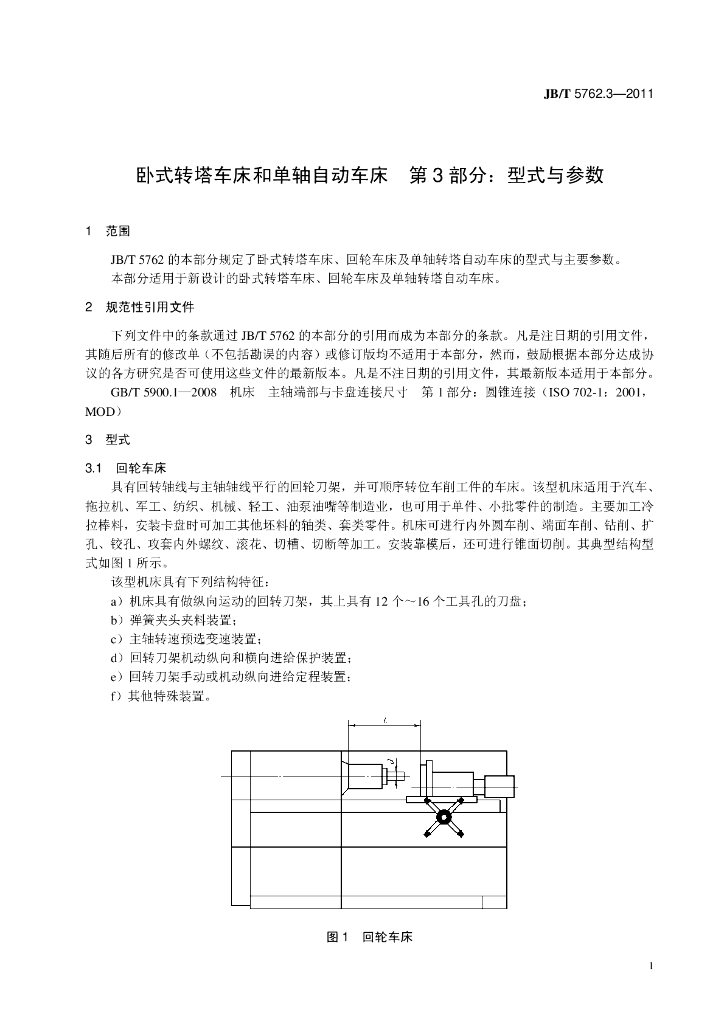 JB/T 5762.3-2011 标准预览