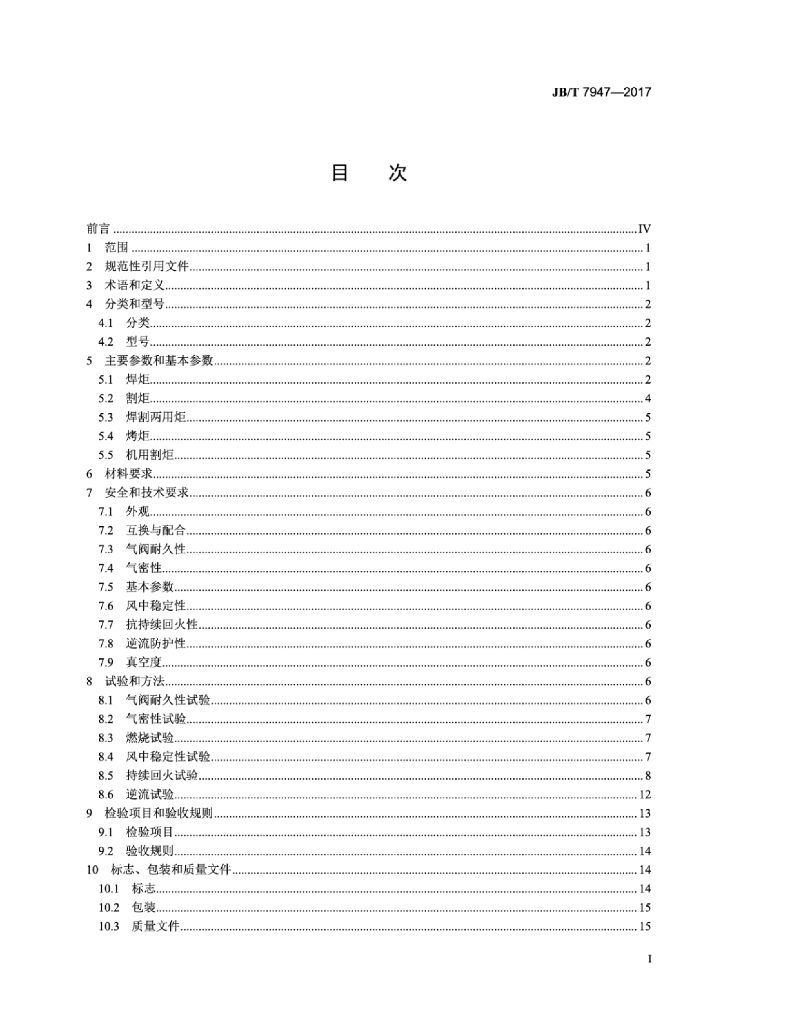 JB/T 7947-2017 标准预览