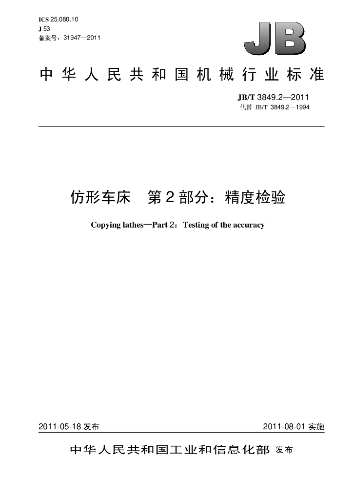 JB/T 3849.2-2011 标准预览
